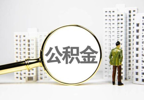 怒江封存公积金代办提取不了怎么办？