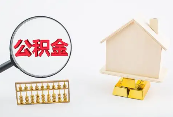 怒江在职公积金要多久可以提取？
